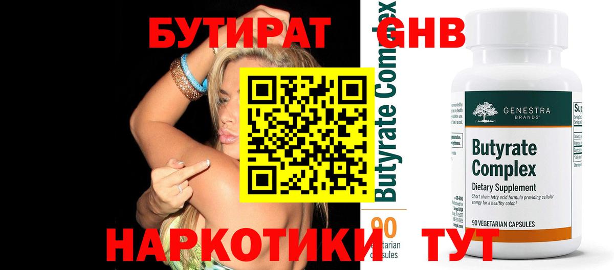 БУТИРАТ бутандиол  Вход с VPN  Советский 